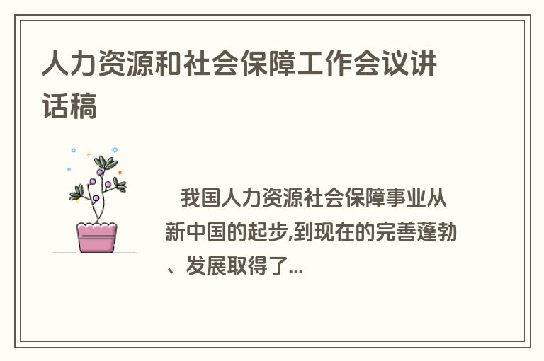 人力资源和社会保障工作会议讲话稿