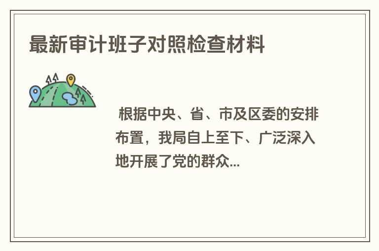 最新审计班子对照检查材料