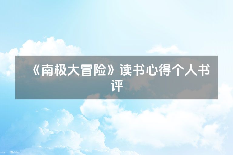 《南极大冒险》读书心得个人书评
