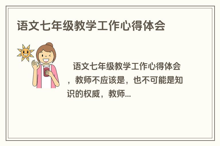 语文七年级教学工作心得体会