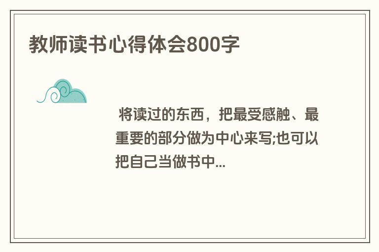 教师读书心得体会800字