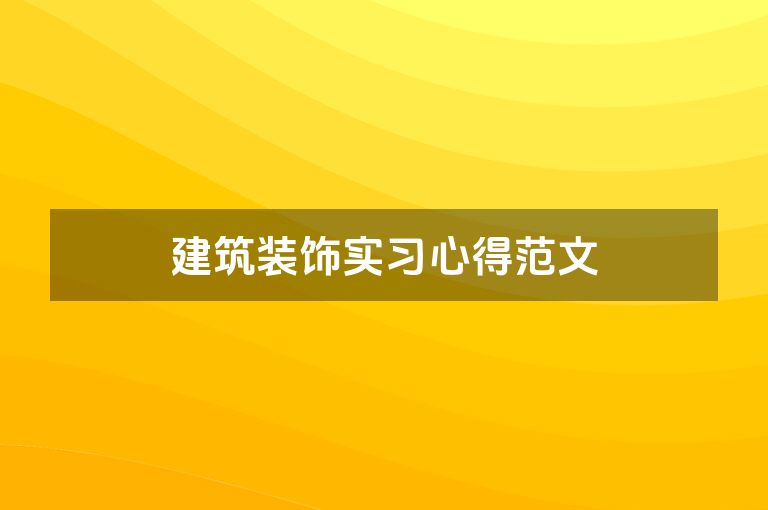 建筑装饰实习心得范文