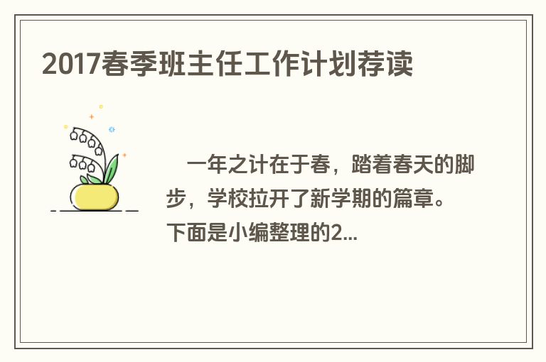 2017春季班主任工作计划荐读