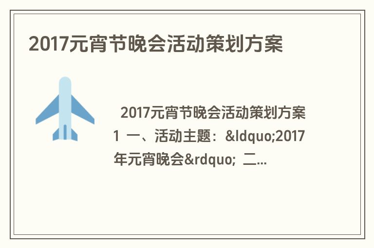 2017元宵节晚会活动策划方案
