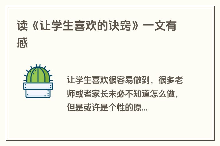 读《让学生喜欢的诀窍》一文有感