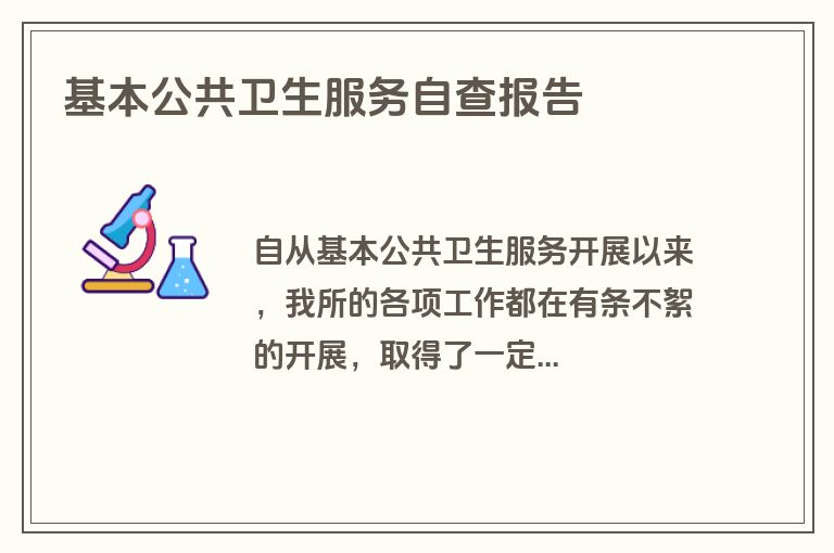 基本公共卫生服务自查报告