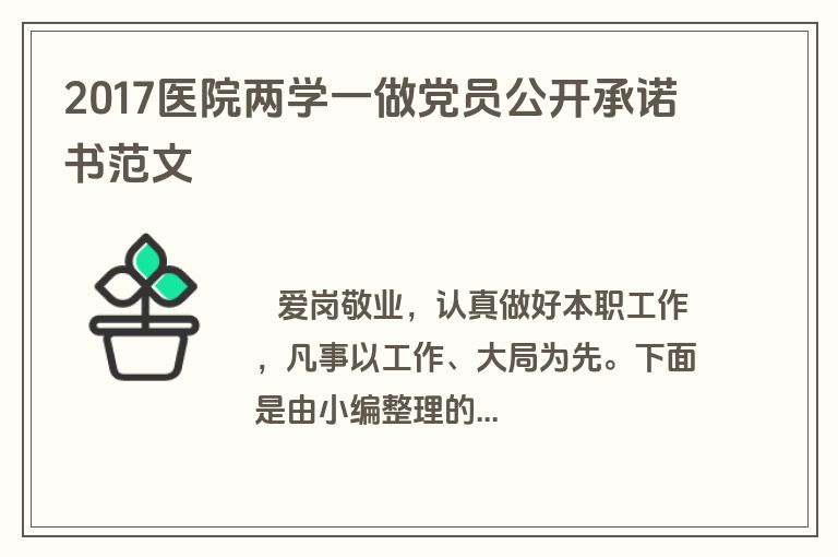 2017医院两学一做党员公开承诺书范文