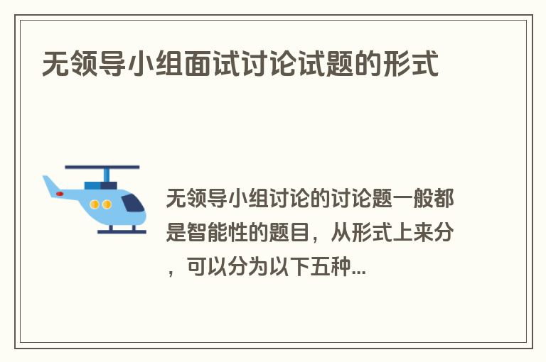 无领导小组面试讨论试题的形式