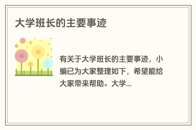 大学班长的主要事迹