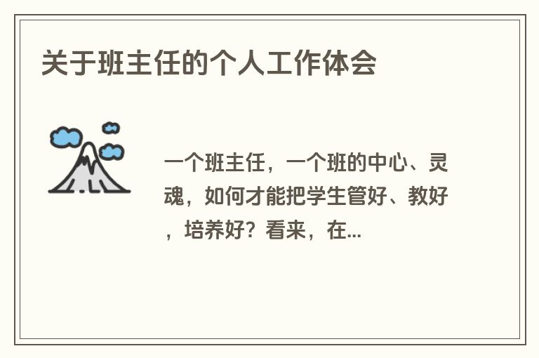 关于班主任的个人工作体会