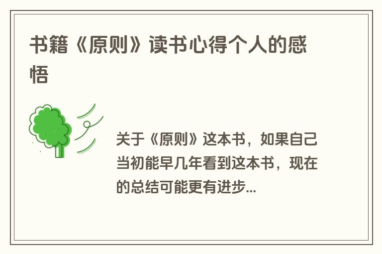 书籍《原则》读书心得个人的感悟