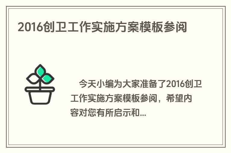 2016创卫工作实施方案模板参阅