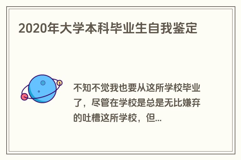 2020年大学本科毕业生自我鉴定