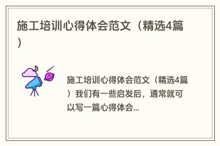 施工培训心得体会范文（精选4篇）