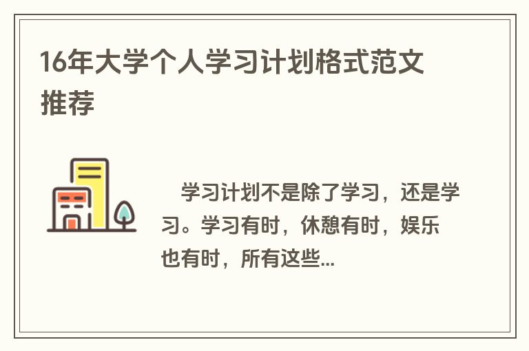 16年大学个人学习计划格式范文推荐