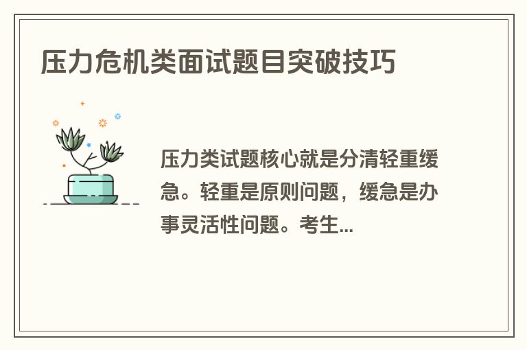 压力危机类面试题目突破技巧