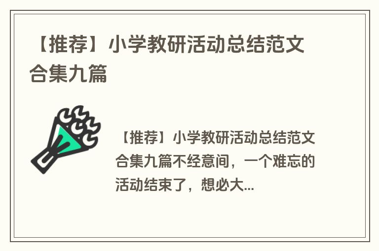 【推荐】小学教研活动总结范文合集九篇