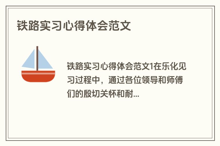 铁路实习心得体会范文