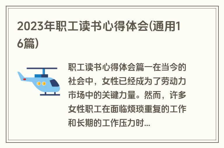 2023年职工读书心得体会(通用16篇)