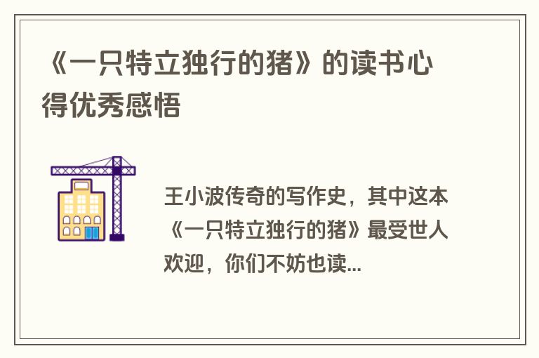 《一只特立独行的猪》的读书心得优秀感悟