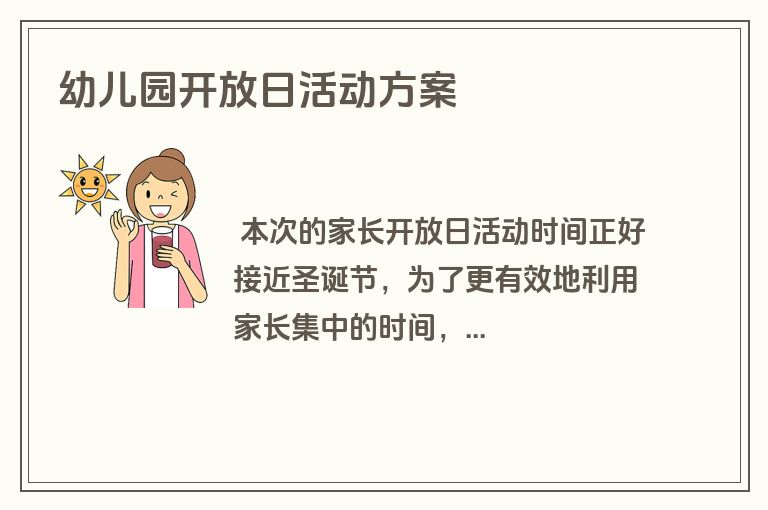幼儿园开放日活动方案