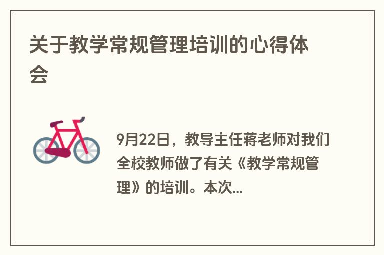 关于教学常规管理培训的心得体会