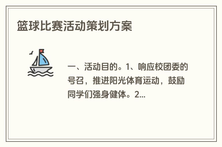 篮球比赛活动策划方案