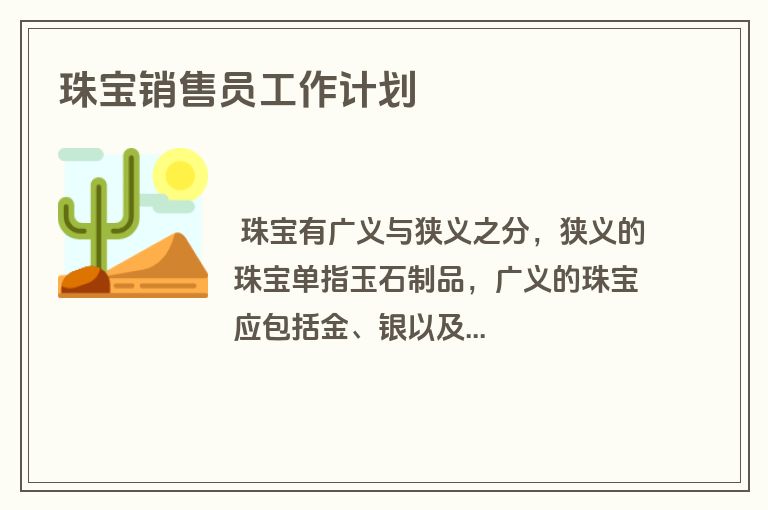 珠宝销售员工作计划