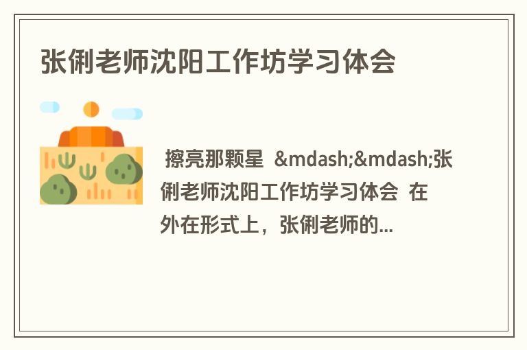 张俐老师沈阳工作坊学习体会