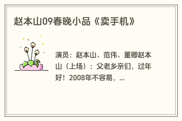 赵本山09春晚小品《卖手机》