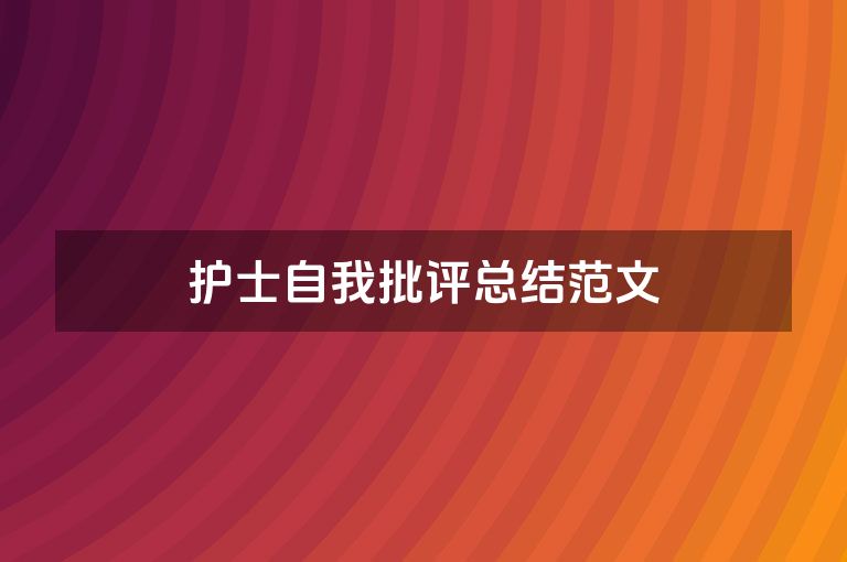 护士自我批评总结范文