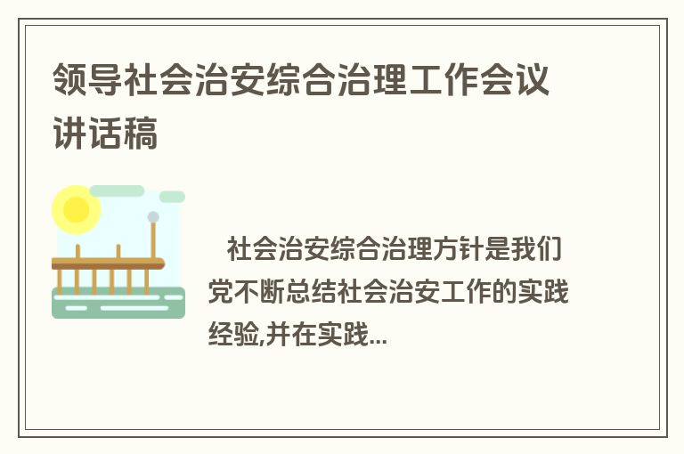 领导社会治安综合治理工作会议讲话稿
