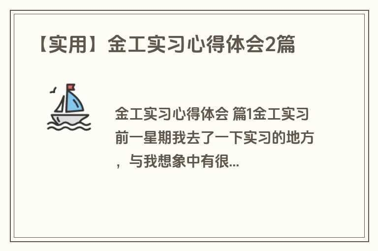 【实用】金工实习心得体会2篇