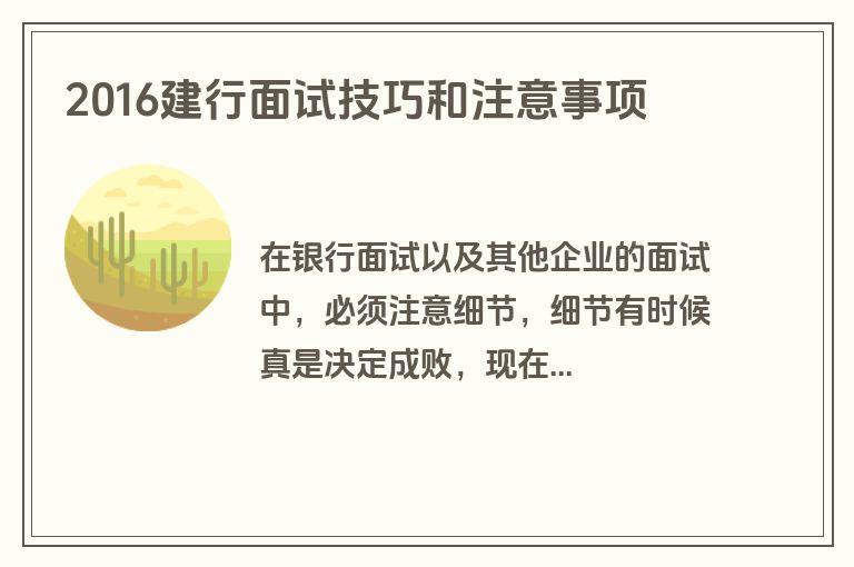 2016建行面试技巧和注意事项