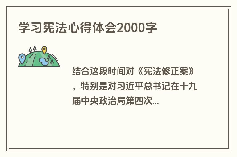 学习宪法心得体会2000字