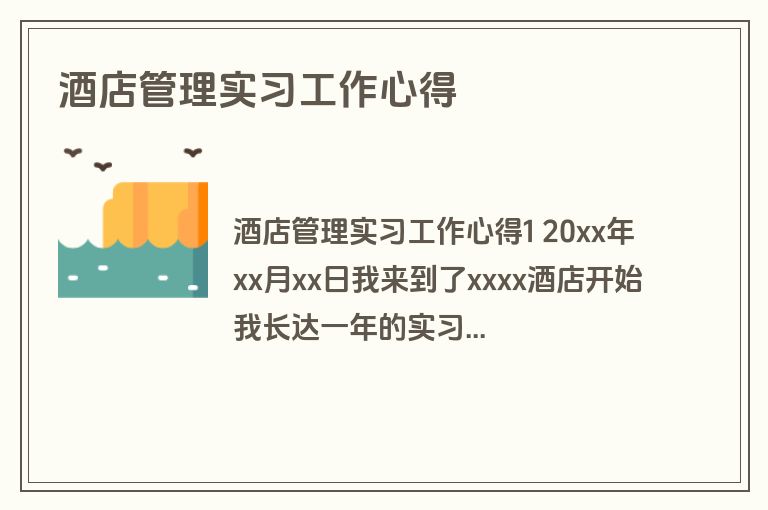 酒店管理实习工作心得