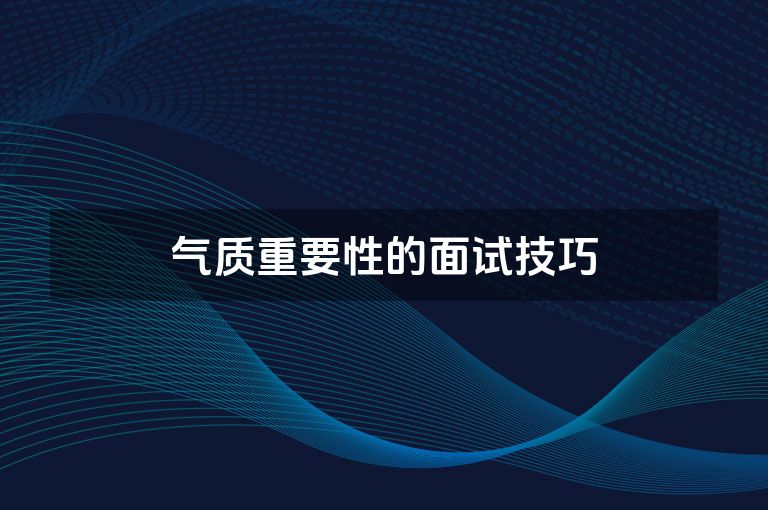 气质重要性的面试技巧