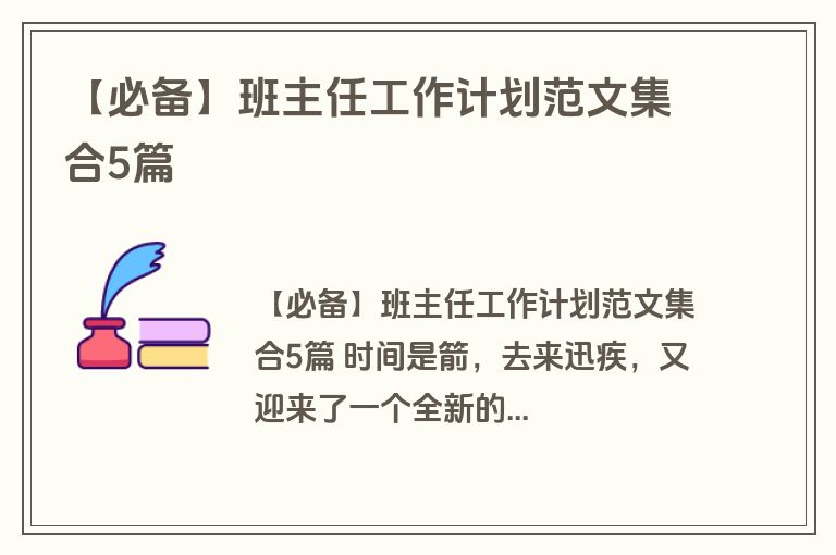 【必备】班主任工作计划范文集合5篇