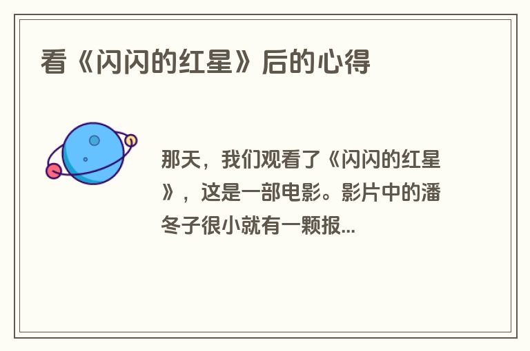 看《闪闪的红星》后的心得