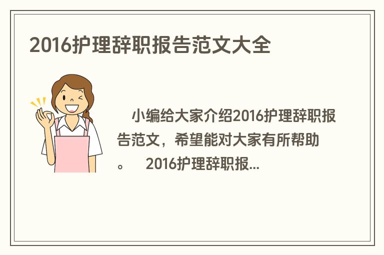 2016护理辞职报告范文大全