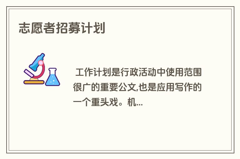 志愿者招募计划