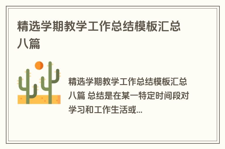 精选学期教学工作总结模板汇总八篇