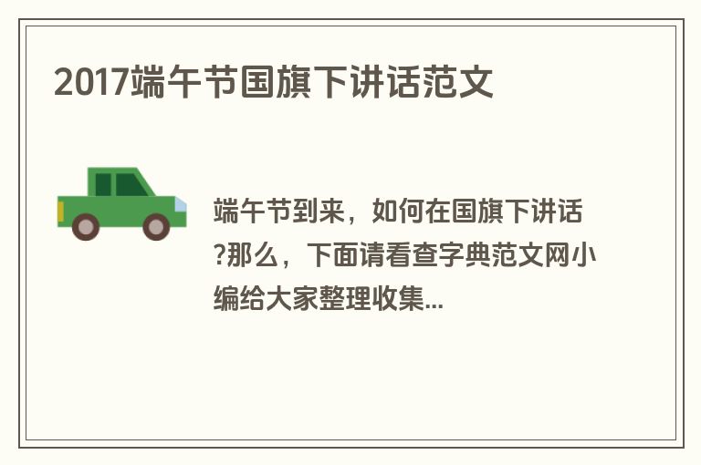 2017端午节国旗下讲话范文