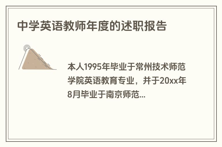中学英语教师年度的述职报告