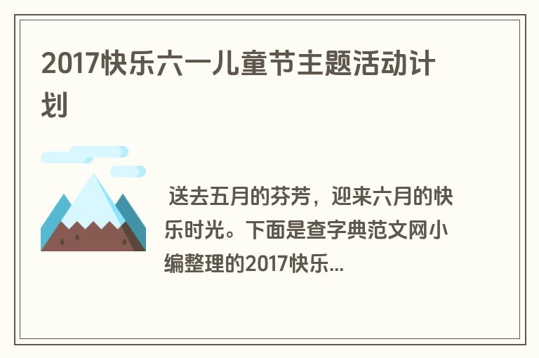 2017快乐六一儿童节主题活动计划