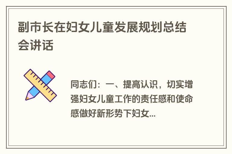 副市长在妇女儿童发展规划总结会讲话