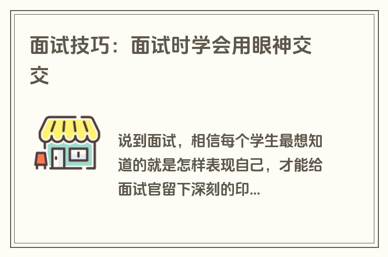 面试技巧：面试时学会用眼神交交