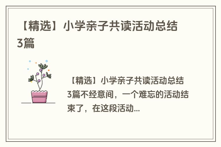 【精选】小学亲子共读活动总结3篇