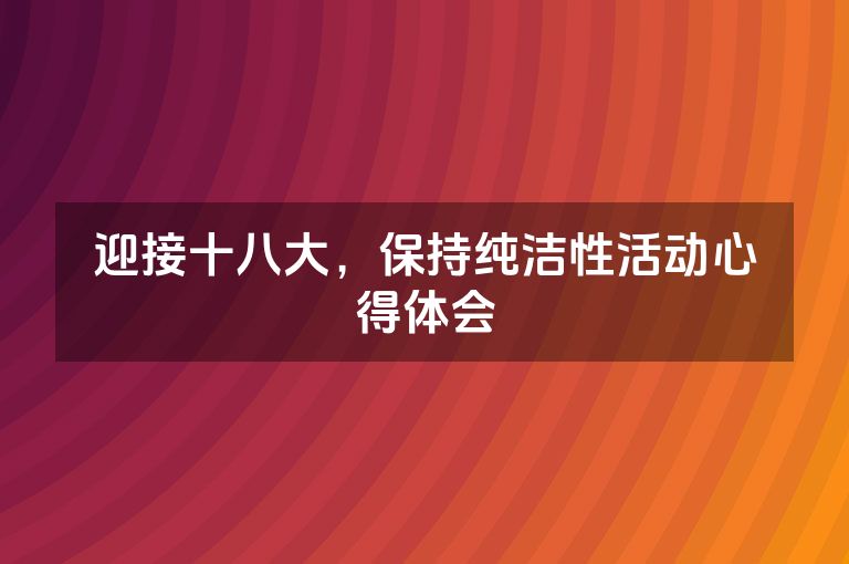 迎接十八大，保持纯洁性活动心得体会