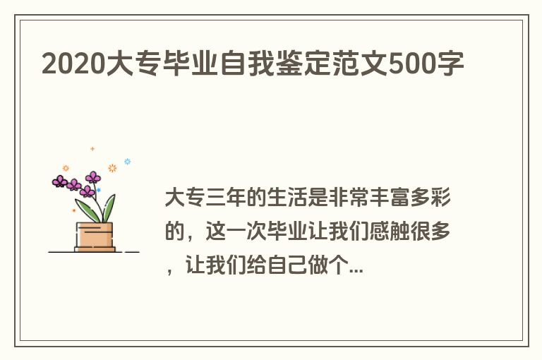 2020大专毕业自我鉴定范文500字